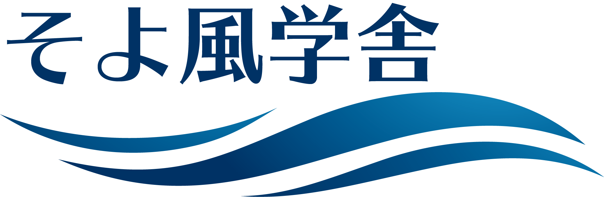 そよ風学舎