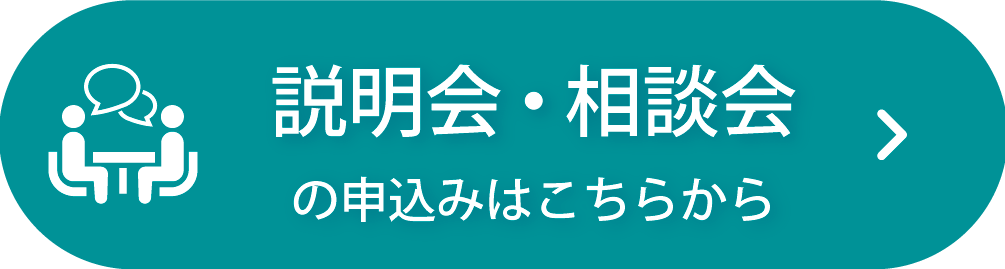 説明会・相談会の申込みはこちらから