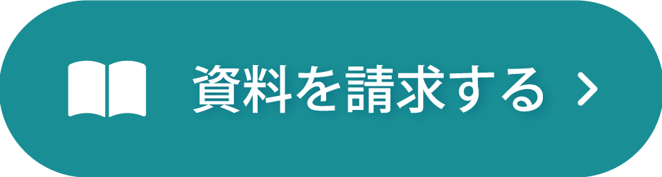 資料を請求する